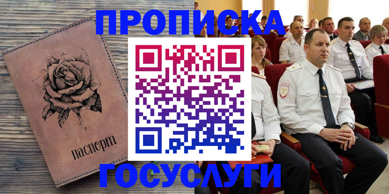 купить прописку в Анапе