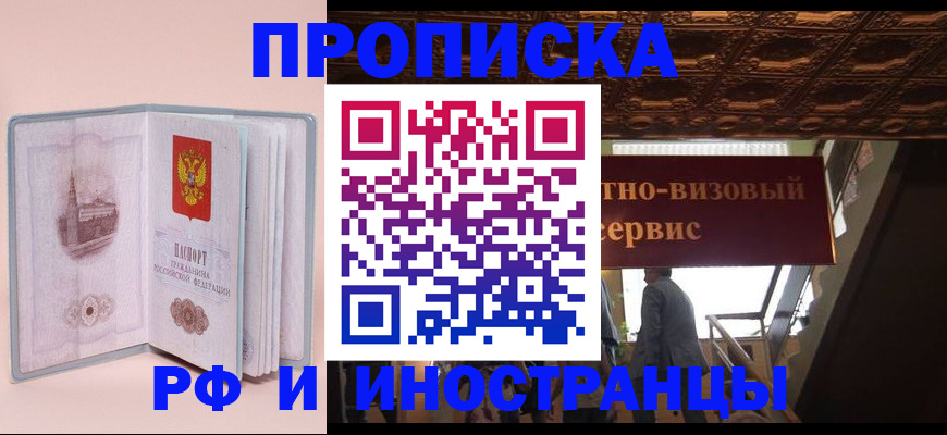 купить прописку в Анапе