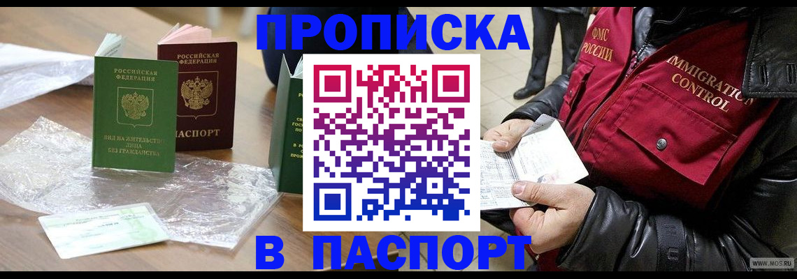 купить прописку в Анапе